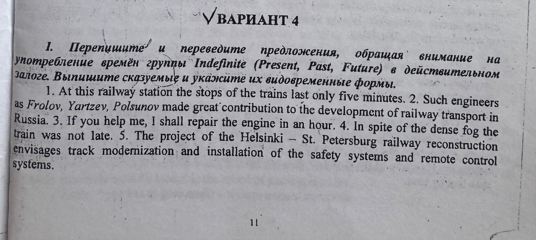 I. Перепишите и переведите предложения, обращая внимание на употребление времён группы Indefinite (Present, Past, Future) в действительном залоге. Выпишите сказуемые и укажите их видовременные формы.