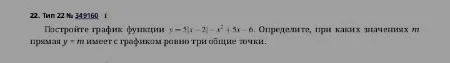 Постройте график функции $y = |x - 2| - x^2 + 5x - 6$. Определите, при каких значениях m прямая $y = m$ имеет с графиком ровно три общие точки.