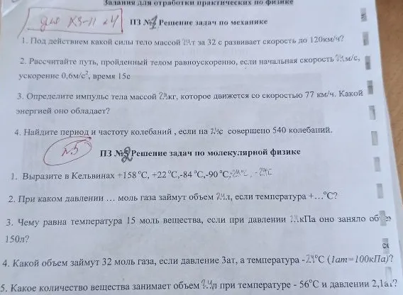 Допущение: Восстановлены нечитаемые числа в условиях задач 1-3 (механика) и 2-5 (молекулярная физика) для примера решения.