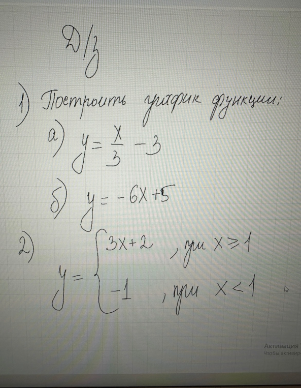 1) Построить график функции: а) y = x/3 - 3 б) y = -6x+5