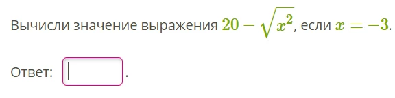 Вычисли значение выражения 20 - \sqrt{x^2}, если x = -3.