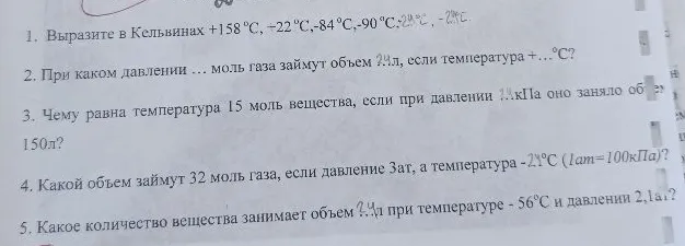 1. Выразите в Кельвинах +158 °C, -22 °C, -84 °C, -90 °C, ... °C, -24 °C.