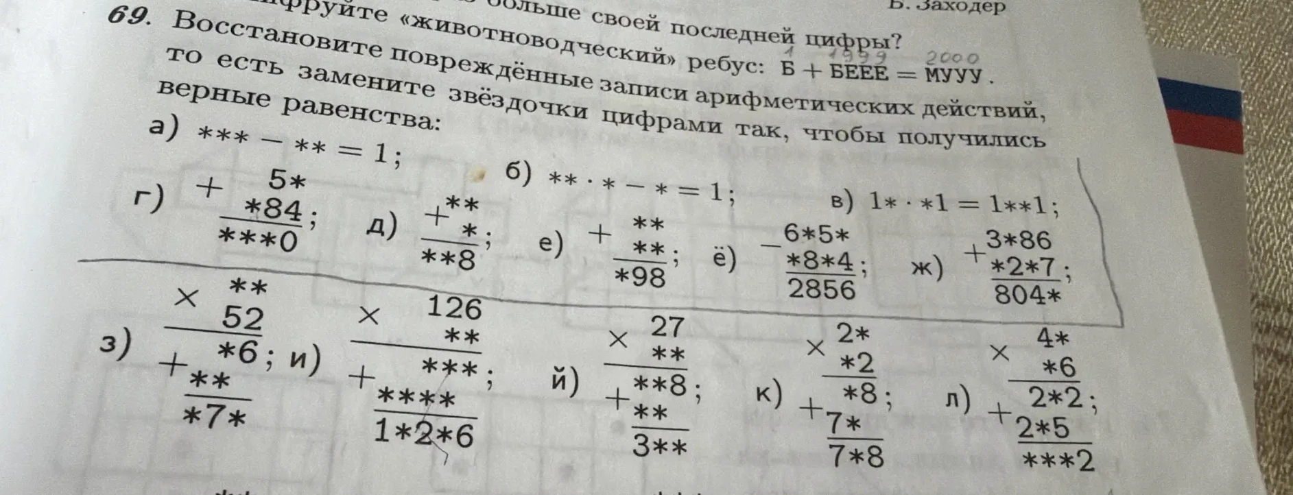 Восстановите повреждённые записи арифметических действий, то есть замените звёздочки цифрами так, чтобы получились верные равенства: