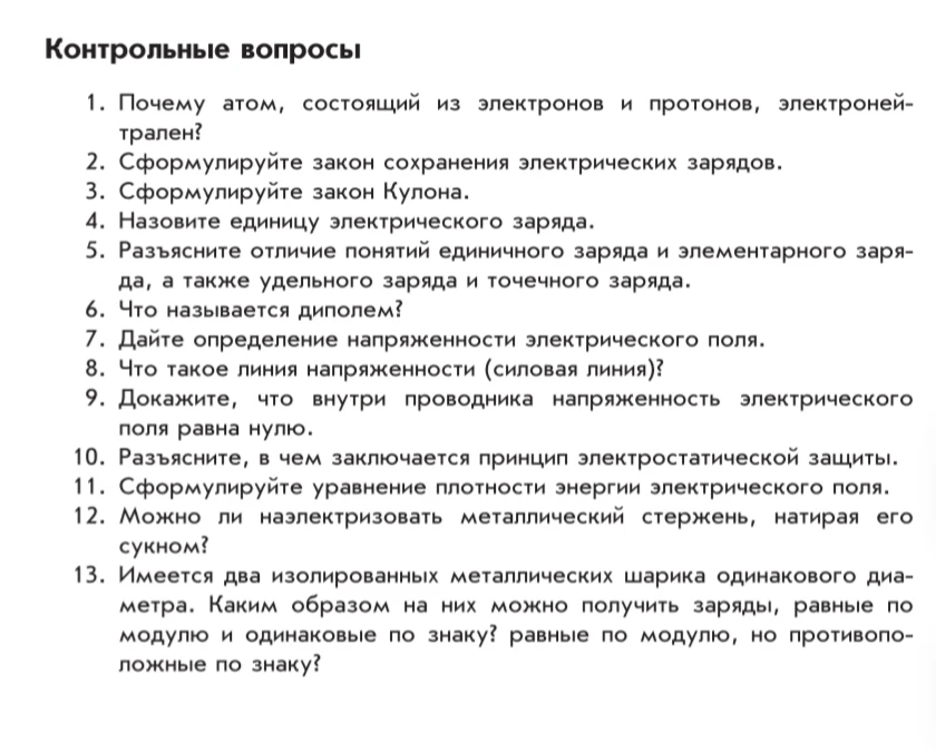 1. Почему атом, состоящий из электронов и протонов, электронейтрален?