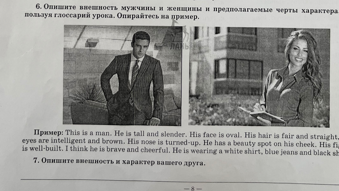 6. Опишите внешность мужчины и женщины и предполагаемые черты характера, пользуясь глоссарием урока. Опирайтесь на пример.