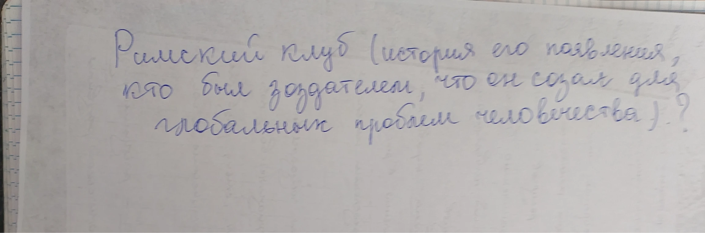 Римский клуб (история его появления, кто был создателем, что он создал для глобальных проблем человечества)?