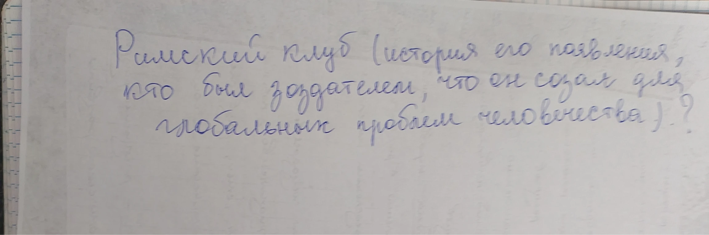 Римский клуб (история его появления, кто был создателем, что он создал для глобальных проблем человечества)?