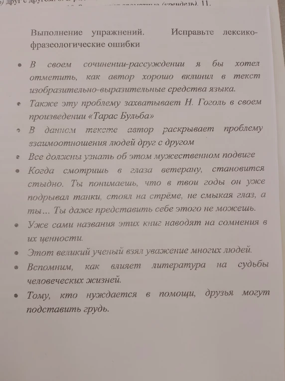 Выполнение упражнений. Исправьте лексико-фразеологические ошибки