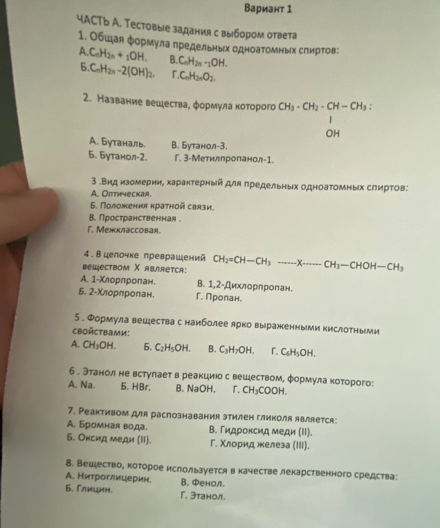 1. Общая формула предельных одноатомных спиртов: А.CnH2n + 1OH. В.CnH2n -1OH. Б.CnH2n -2(OH)2. Г.CnH2nO2.