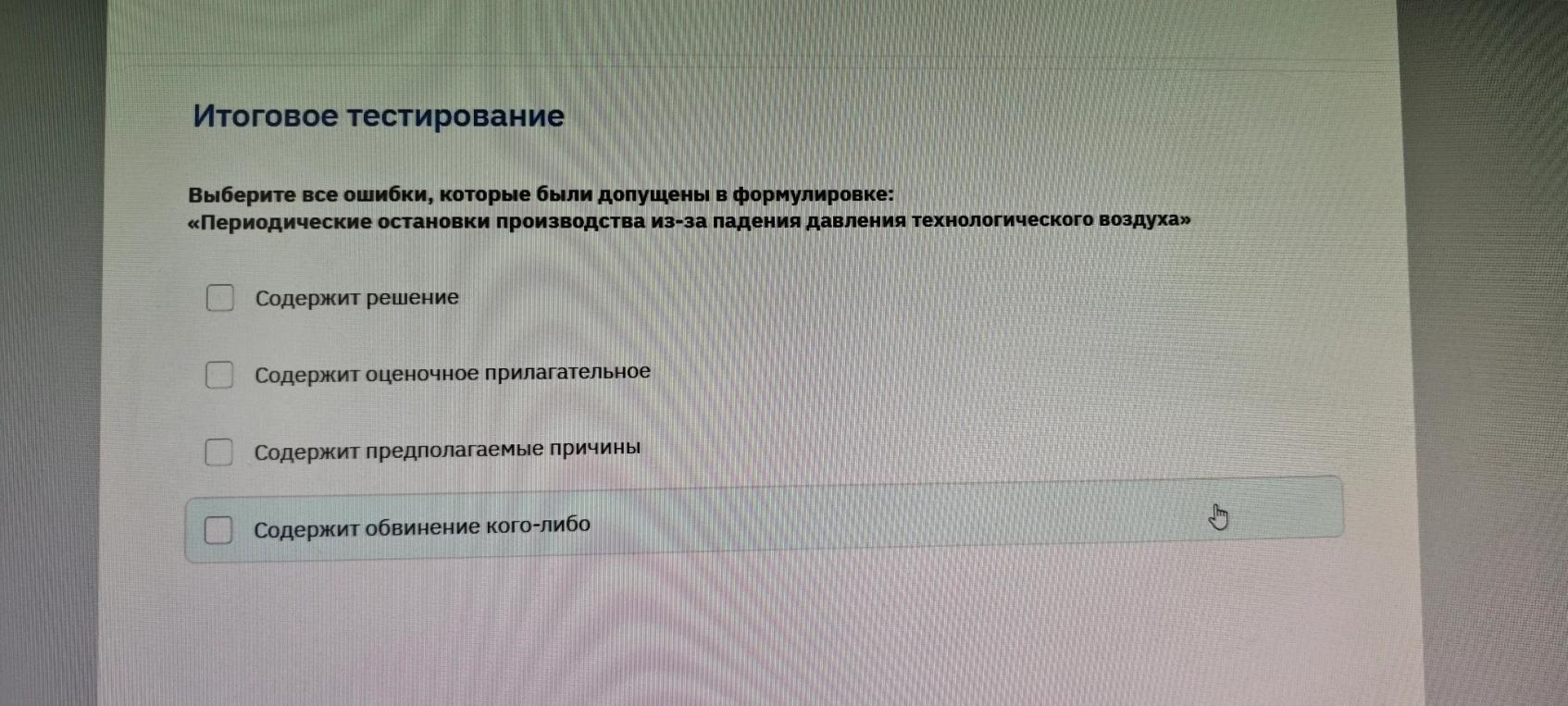 Выберите все ошибки, которые были допущены в формулировке: «Периодические остановки производства из-за падения давления технологического воздуха»