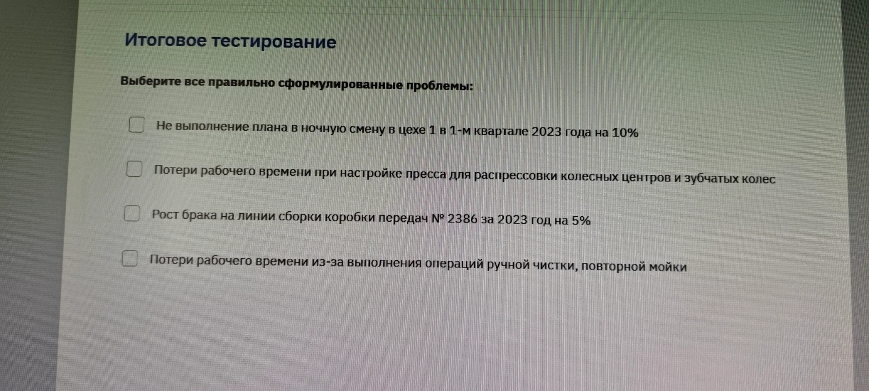 Выберите все правильно сформулированные проблемы: