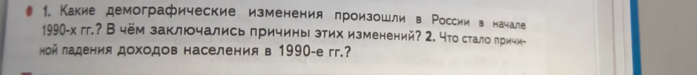 1. Какие демографические изменения произошли в России в начале 1990-х гг.? В чём заключались причины этих изменений?