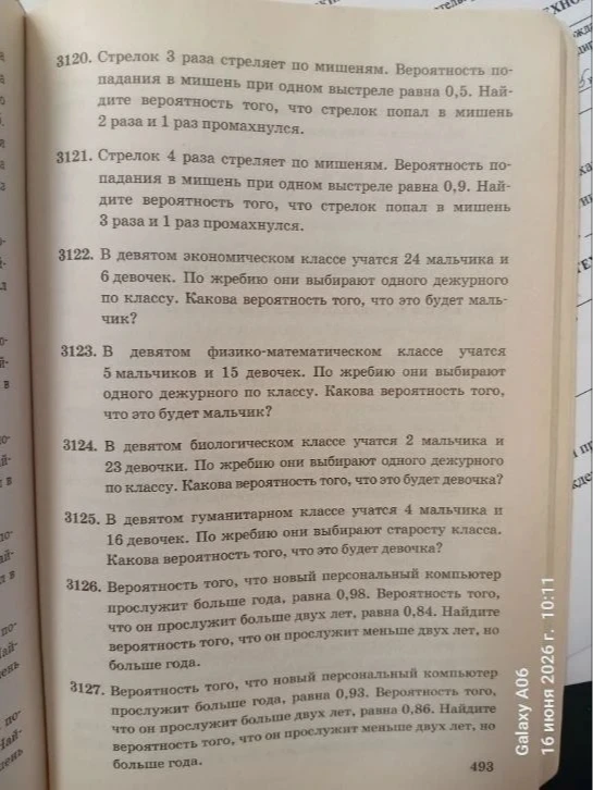 3120. Стрелок 3 раза стреляет по мишеням. Вероятность попадания в мишень при одном выстреле равна 0,5. Найдите вероятность того, что стрелок попал в мишень 2 раза и 1 раз промахнулся.