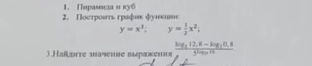Построить график функции: y = x^3; y = 1/2x^2; Найдите значение выражения (log5 12,8 - log5 0,8) / 5^log25 16