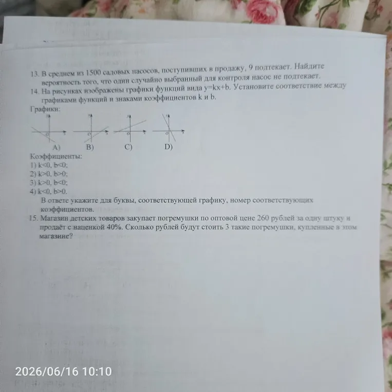 13. В среднем из 1500 садовых насосов, поступивших в продажу, 9 подтекает. Найдите вероятность того, что один случайно выбранный для контроля насос не подтекает.