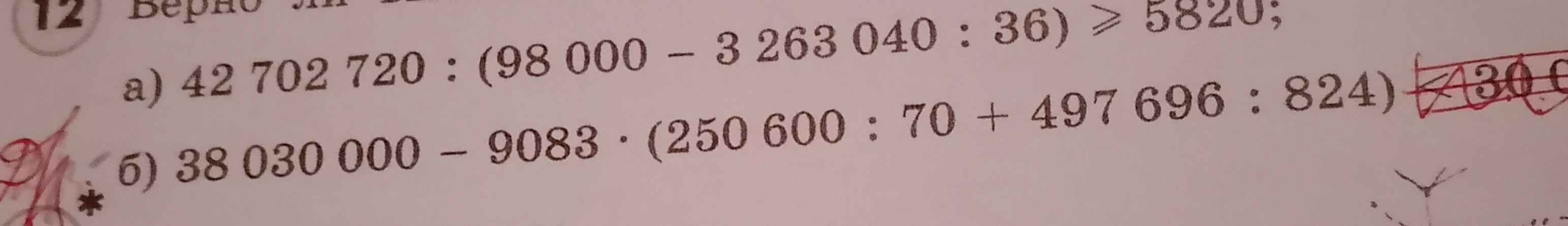 Верно ли... а) 42 702 720 : (98 000 - 3 263 040 : 36) >= 5820; б) 38 030 000 - 9083 * (250 600 : 70 + 497 696 : 824)