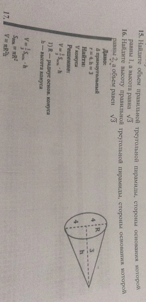 15. Найдите объем правильной треугольной пирамиды, стороны основания которой равны 1, а высота равна √3