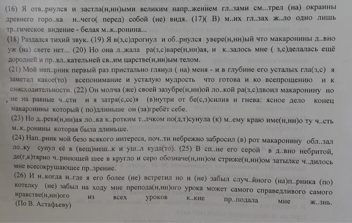 Вставь пропущенные буквы и раскрой скобки и раставь знаки препинания