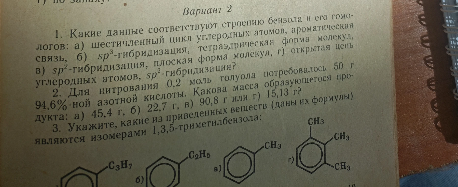 1. Какие данные соответствуют строению бензола и его гомологов: а) шестичленный цикл углеродных атомов, ароматическая связь, б) sp3-гибридизация, тетраэдрическая форма молекул, в) sp2-гибридизация, плоская форма молекул, г) открытая цепь углеродных атомов, sp2-гибридизация?