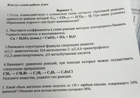 1.Уголь взаимодействует с углекислым газом согласно обратимой реакции, уравнение реакции которой: C(т) + CO2 (г) ↔ 2CO(г) - Q. При каких условиях образование угарного газа будет минимальным?