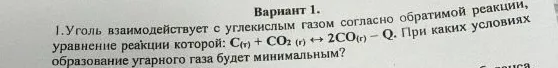 Уголь взаимодействует с углекислым газом согласно обратимой реакции, уравнение реакции которой: C(т) + CO2(г) ↔ 2CO(г) - Q. При каких условиях образование угарного газа будет минимальным?