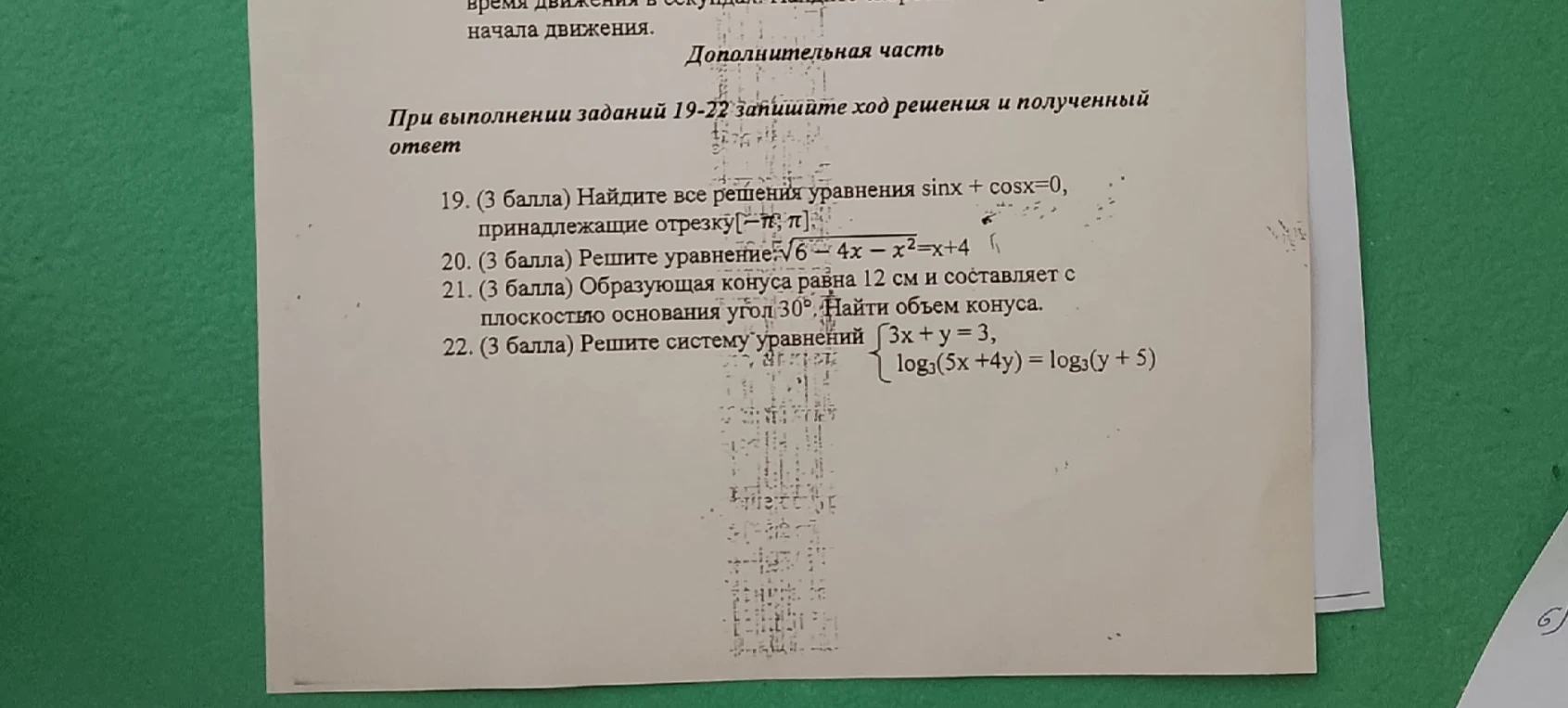 19. (3 балла) Найдите все решения уравнения sinx + cosx=0, принадлежащие отрезку [-π; π].