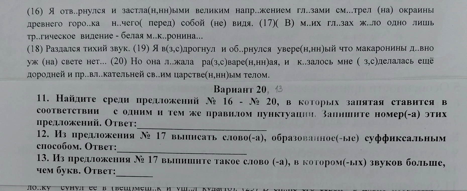 11. Найдите среди предложений № 16 - № 20, в которых запятая ставится в соответствии с одним и тем же правилом пунктуации. Запишите номер(-а) этих предложений. Ответ: