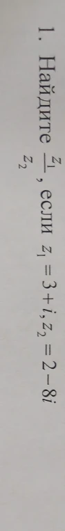 1. Найдите z1/z2, если z1 = 3 + i, z2 = 2 - 8i