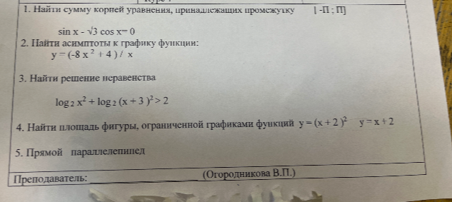 1. Найти сумму корней уравнения, принадлежащих промежутку $[-\pi; \pi]$: $\sin x - \sqrt{3} \cos x = 0$.