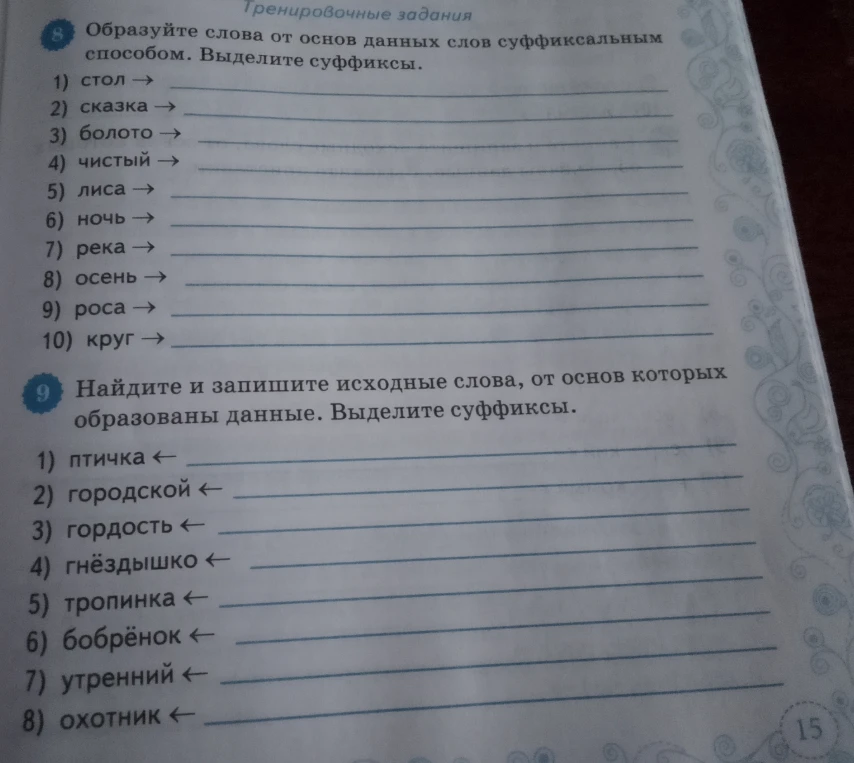 Образуйте слова от основ данных слов суффиксальным способом. Выделите суффиксы.