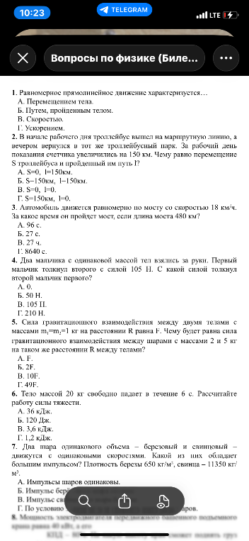 1. Равномерное прямолинейное движение характеризуется... А. Перемещением тела. Б. Путем, пройденным телом. В. Скоростью. Г. Ускорением.