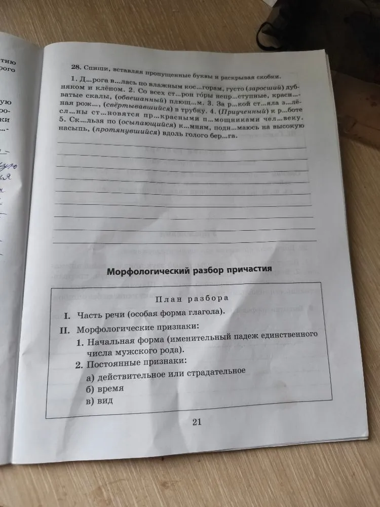 28. Спиши, вставляя пропущенные буквы и раскрывая скобки.