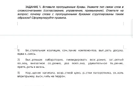 ЗАДАНИЕ 1. Вставьте пропущенные буквы. Укажите тип связи слов в словосочетаниях (согласование, управление, примыкание).