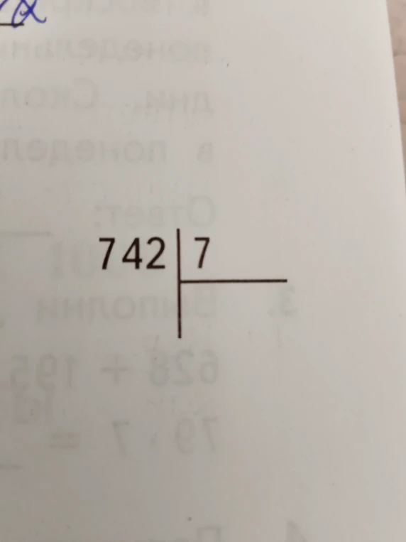 742 разделить на 7
