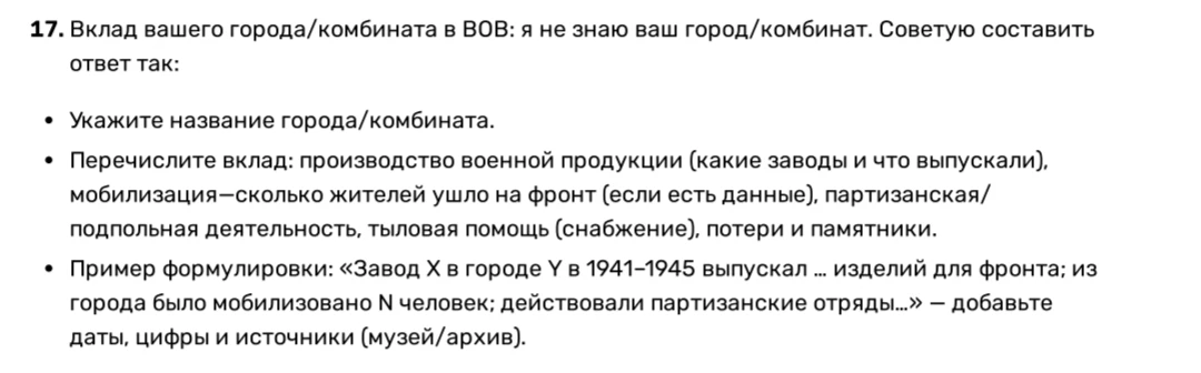 17. Вклад вашего города/комбината в ВОВ: я не знаю ваш город/комбинат. Советую составить ответ так: