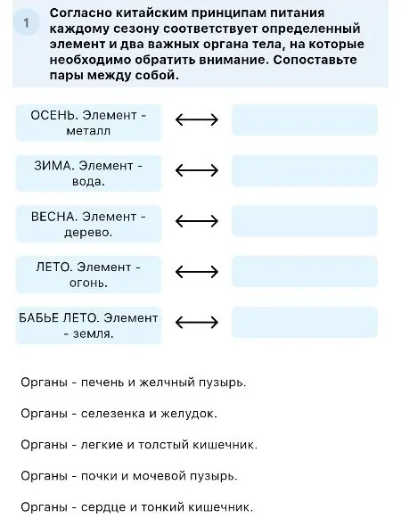 Согласно китайским принципам питания каждому сезону соответствует определенный элемент и два важных органа тела, на которые необходимо обратить внимание. Сопоставьте пары между собой.