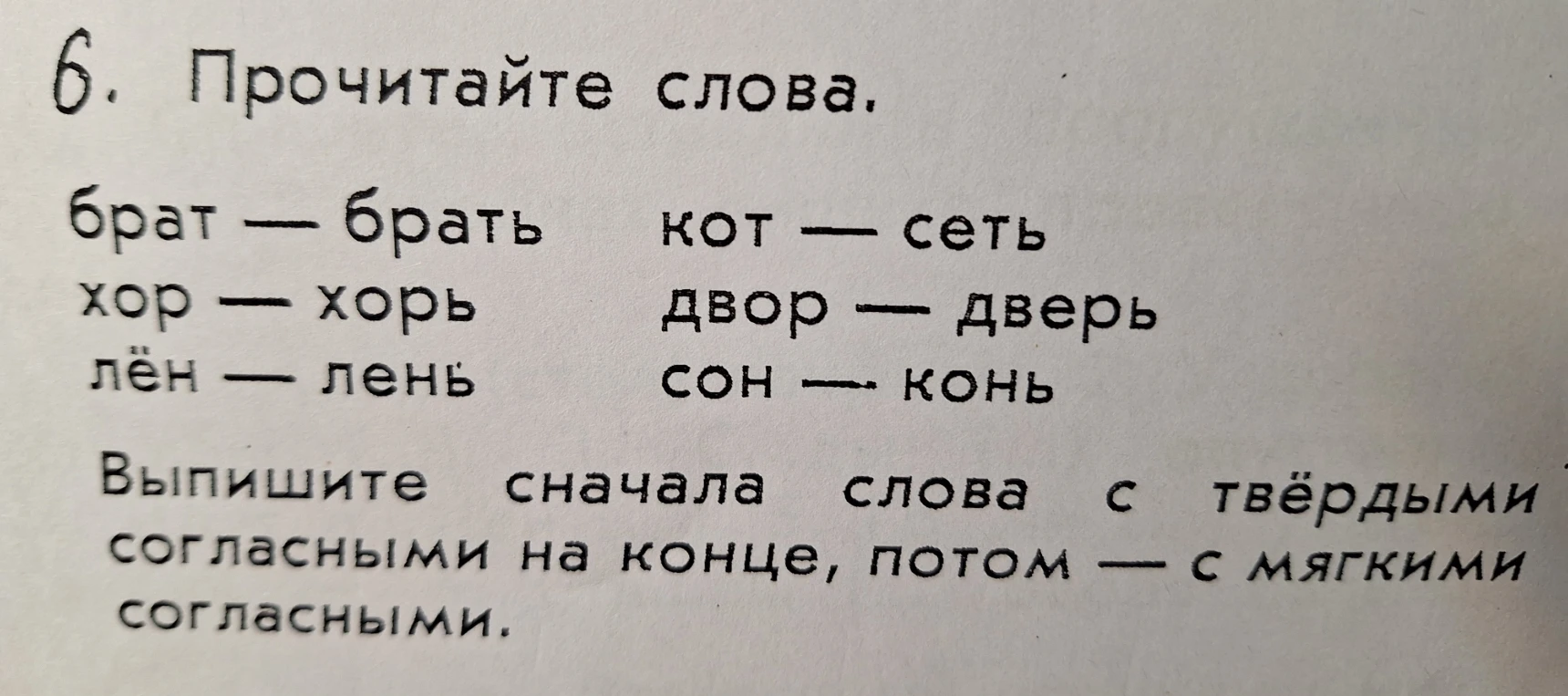 Выпишите сначала слова с твёрдыми согласными на конце, потом — с мягкими согласными.