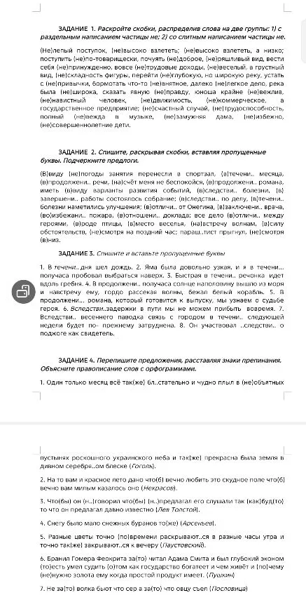 ЗАДАНИЕ 1. Раскройте скобки, распределив слова на две группы: 1) с раздельным написанием частицы не; 2) со слитным написанием частицы не.