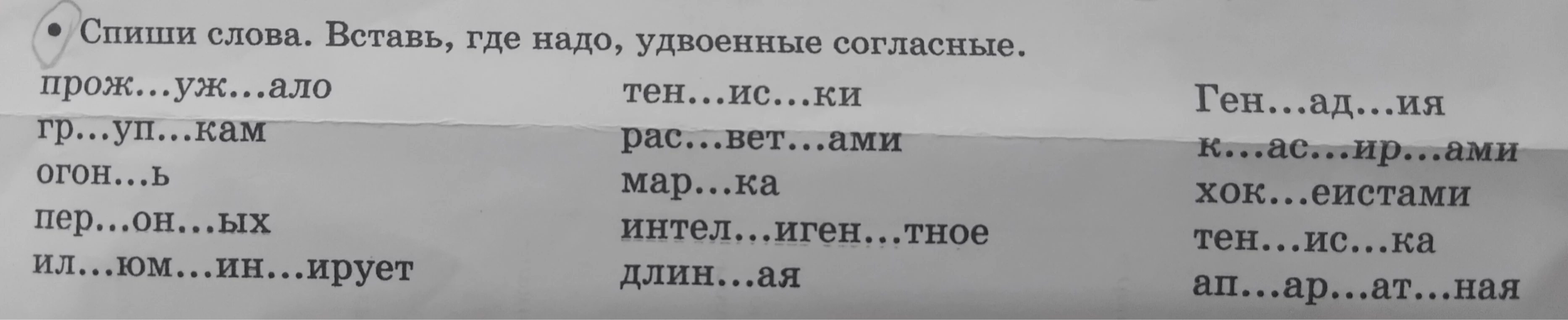 Спиши слова. Вставь, где надо, удвоенные согласные.