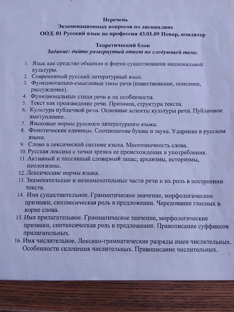 Перечень экзаменационных вопросов по дисциплине ООД. 01 Русский язык по профессии 43.01.09 Повар, кондитер