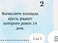 Вычислите площадь круга, радиус которого равен 14