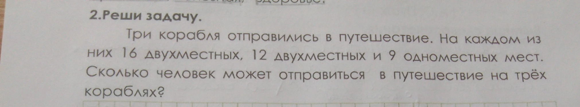 Три корабля отправились в путешествие. На каждом из них 16 двухместных, 12 двухместных и 9 одноместных мест. Сколько человек может отправиться в путешествие на трёх кораблях?