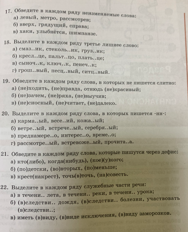 17. Обведите в каждом ряду неизменяемые слова: