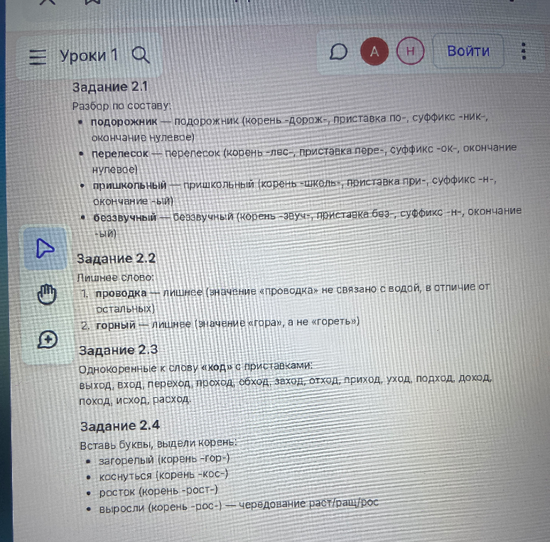 Задание 2.1
Разбор по составу:
- подорожник — подорожник (корень -дорож-, приставка по-, суффикс -ник-, окончание нулевое)