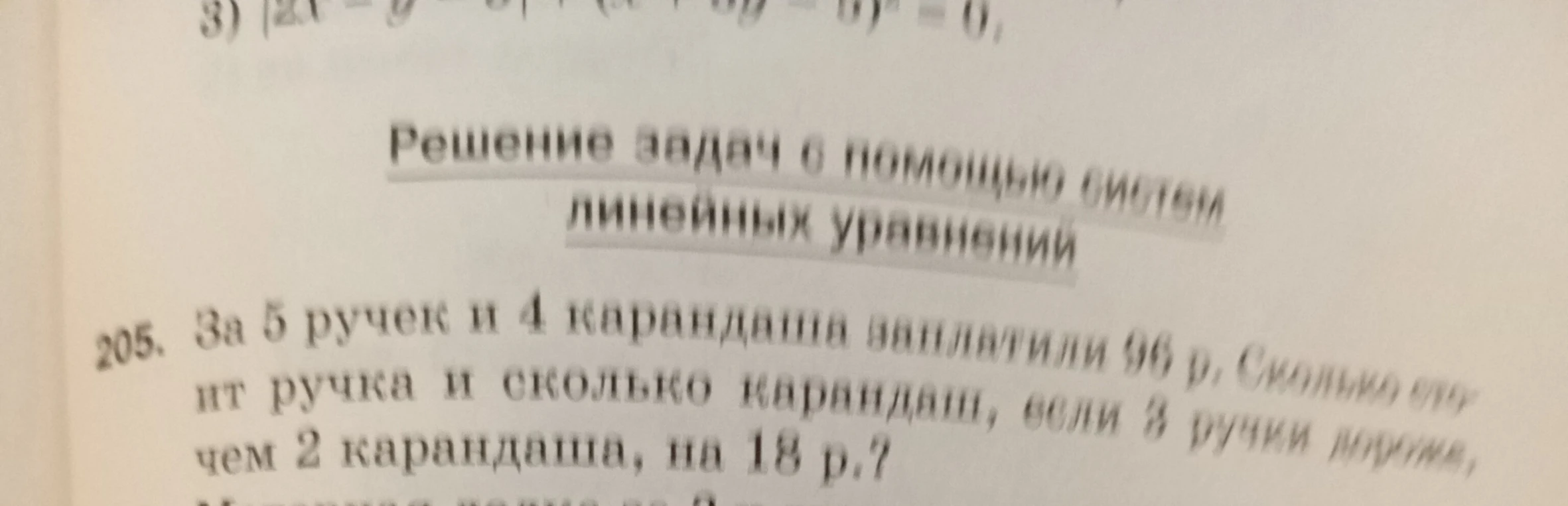 205. За 5 ручек и 4 карандаша заплатили 96 р. Сколько стоит ручка и сколько карандаш, если 3 ручки дороже, чем 2 карандаша, на 18 р.?