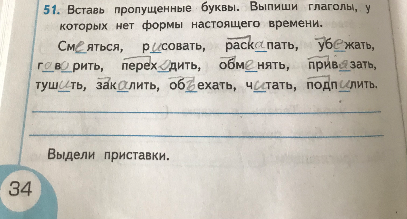 51. Вставь пропущенные буквы. Выпиши глаголы, у которых нет формы настоящего времени.