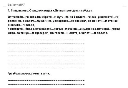 1. Спиши слова. Определи падежи. Вставь пропущенные буквы.