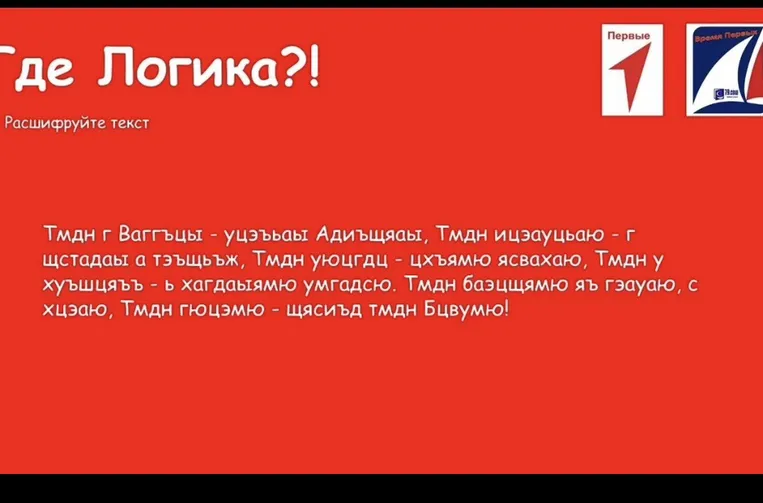Где Логика?! Расшифруйте текст