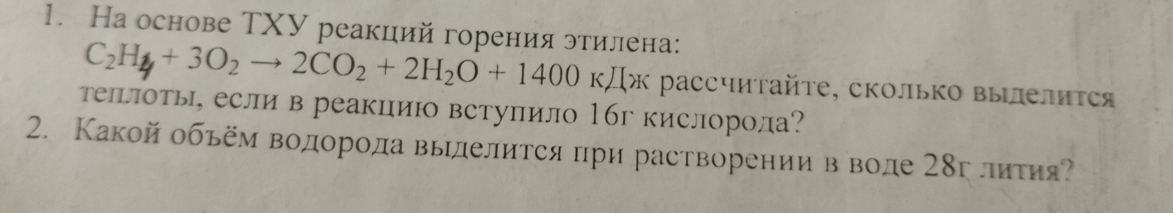 1. На основе ТХУ реакции горения этилена: C2H4 + 3O2 -> 2CO2 + 2H2O + 1400 кДж рассчитайте, сколько выделится теплоты, если в реакцию вступило 16г кислорода?