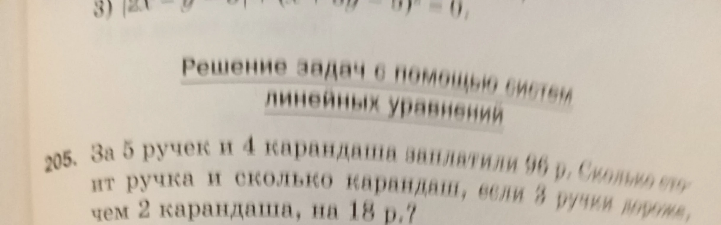 За 5 ручек и 4 карандаша заплатили 96 р. Сколько стоит ручка и сколько карандаш, если 3 ручки дороже, чем 2 карандаша, на 18 р.?